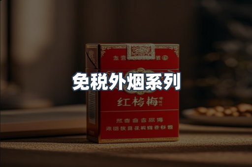 进口香烟